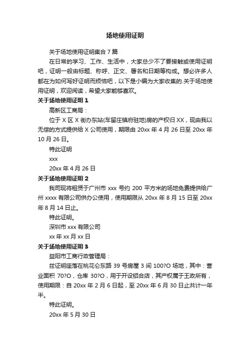 关于场地使用证明集合7篇