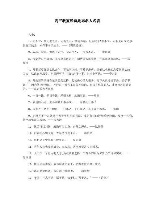 高三教室经典励志名人名言