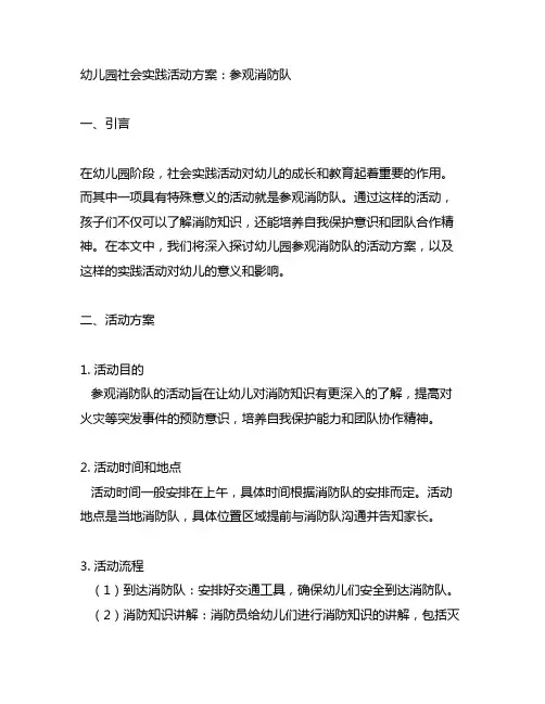 幼儿园社会实践活动方案：参观消防队