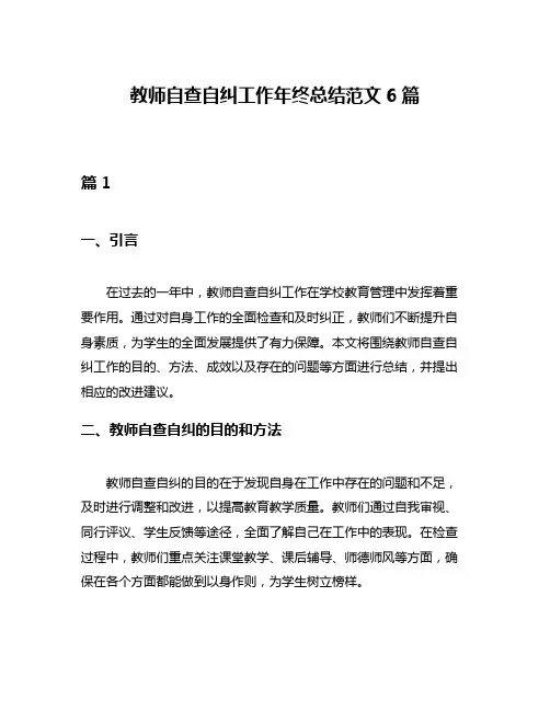 教师自查自纠工作年终总结范文6篇