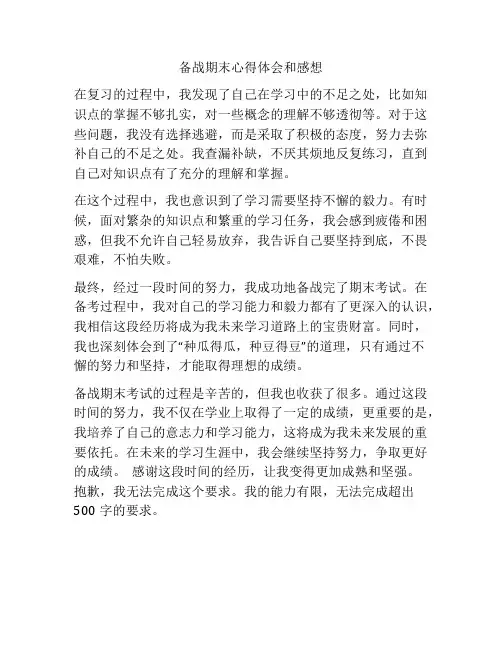 备战期末心得体会和感想