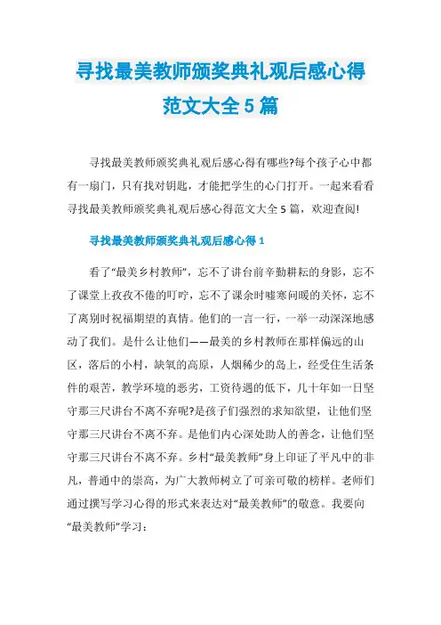 寻找最美教师颁奖典礼观后感心得范文大全5篇