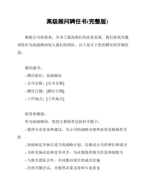 高级顾问聘任书(完整版)