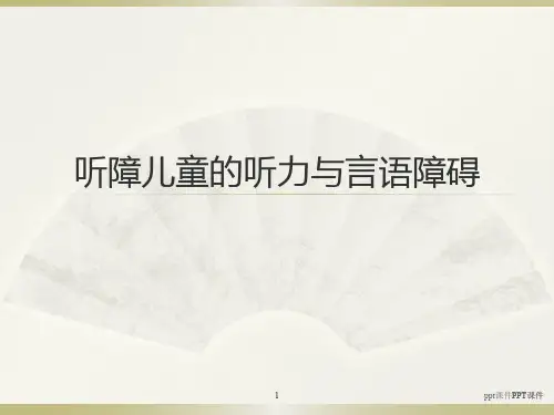 第六章 听障儿童的听力与言语障碍 (2)  ppt课件