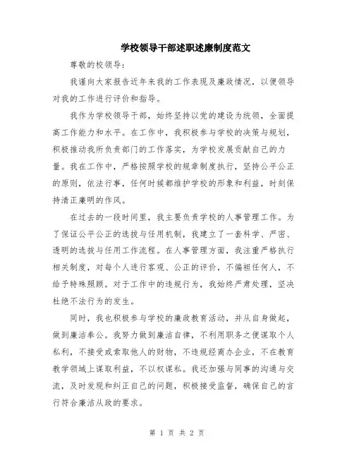 学校领导干部述职述廉制度范文