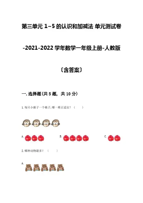 一年级数学上册第三单元《1-5的认识和加减法》测试卷含答案(满分必刷)