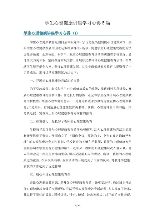 学生心理健康讲座学习心得5篇
