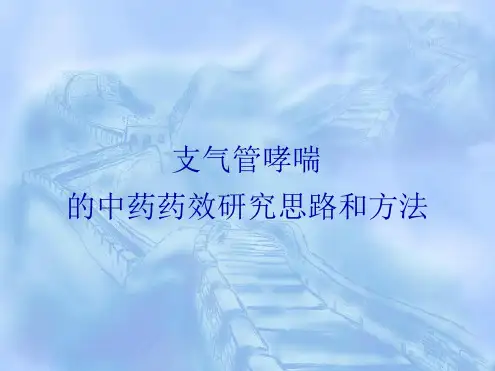 支气管哮喘的中药药效研究思路和方法讲解