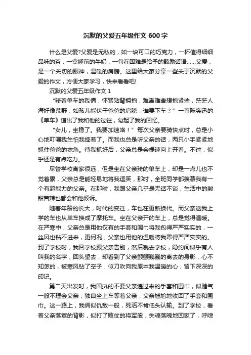 沉默的父爱五年级作文600字
