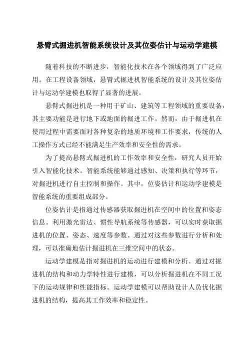 悬臂式掘进机智能系统设计及其位姿估计与运动学建模