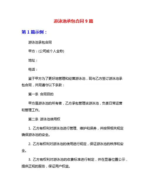 游泳池承包合同9篇