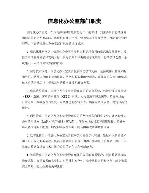 信息化办公室部门职责
