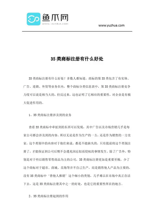 35类商标注册有什么好处