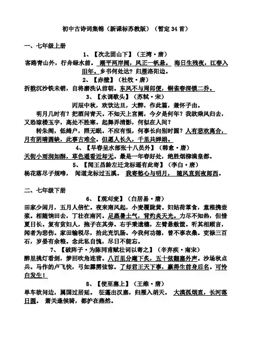 初中古诗词集锦(新课标苏教版)