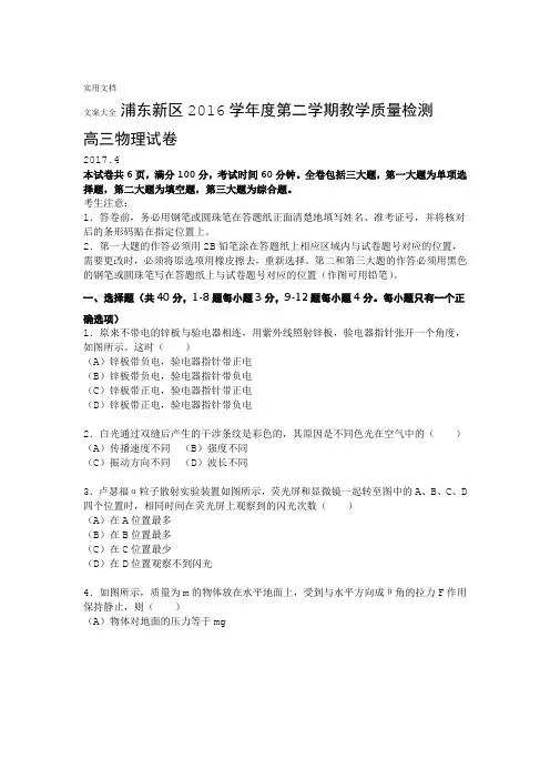 2017上海市浦东新区高三二模物理精彩试题及问题详解