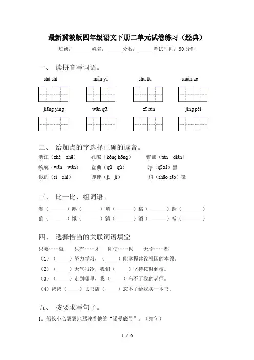 最新冀教版四年级语文下册二单元试卷练习(经典)