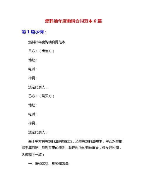 燃料油年度购销合同范本6篇