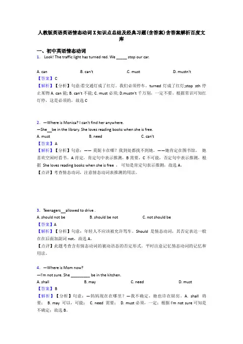 人教版英语英语情态动词X知识点总结及经典习题(含答案)含答案解析百度文库