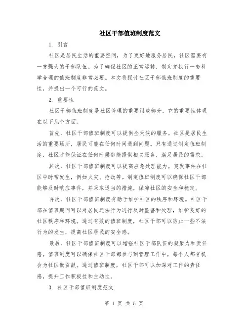 社区干部值班制度范文（二篇）