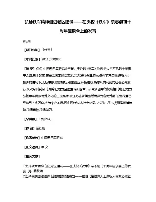 弘扬铁军精神促进老区建设——在庆祝《铁军》杂志创刊十周年座谈会上的发言