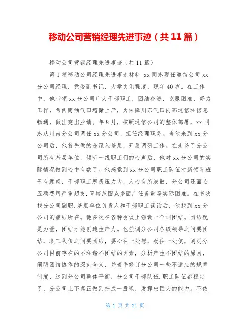 移动公司营销经理先进事迹(共11篇)