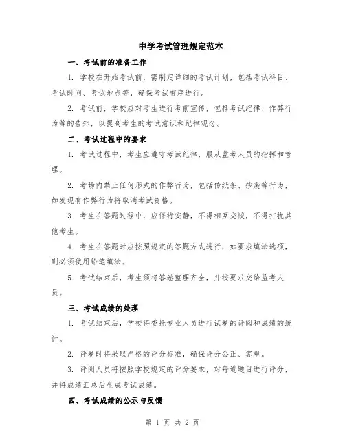 中学考试管理规定范本