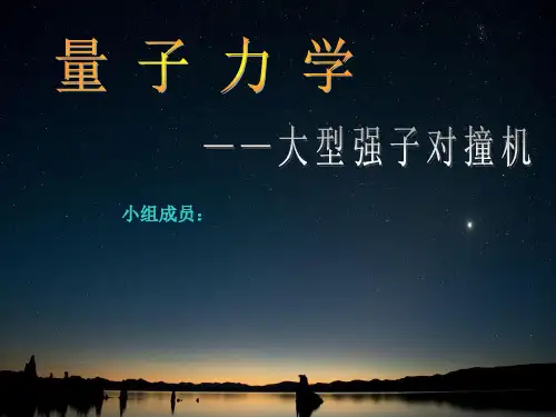 量子力学-大型粒子对撞机详解