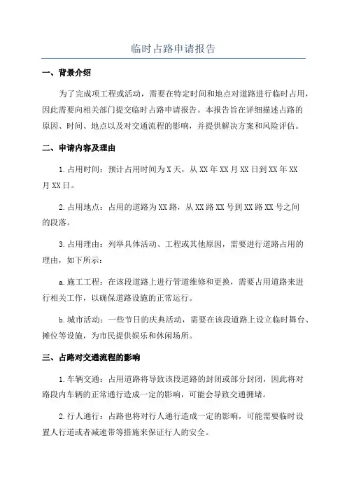 临时占路申请报告