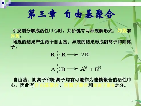 高分子化学3 自由基聚合(共161张PPT)