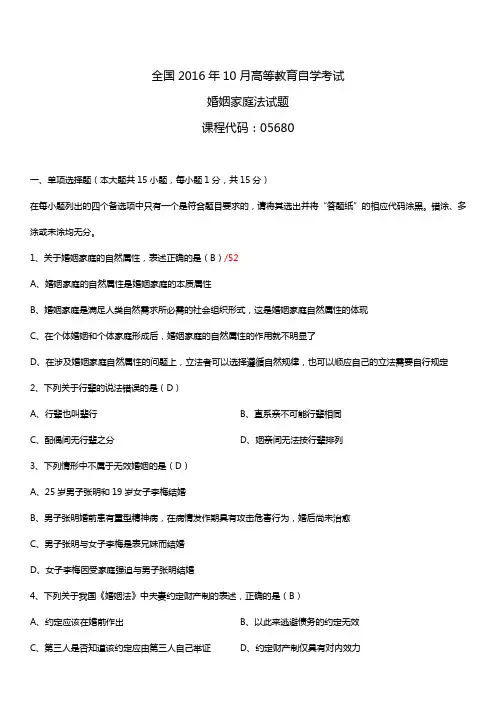 全国2016年10月自考05680婚姻家庭法试题及答案