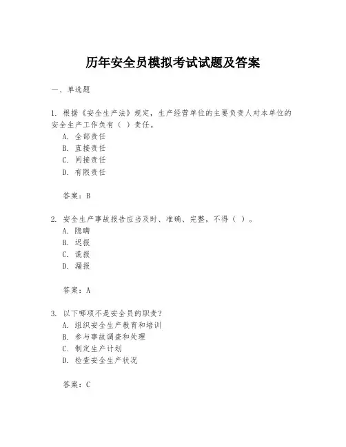 历年安全员模拟考试试题及答案