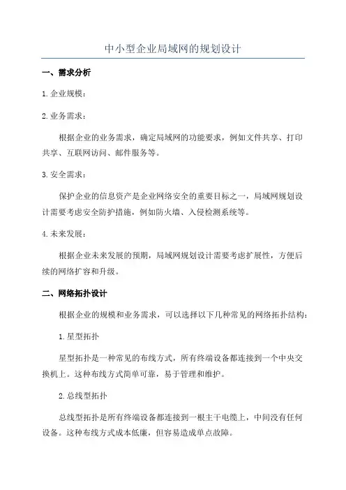 中小型企业局域网的规划设计