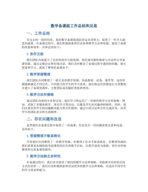 数学备课组工作总结和反思