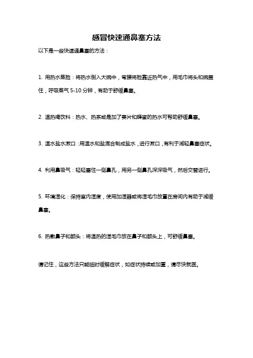 感冒快速通鼻塞方法