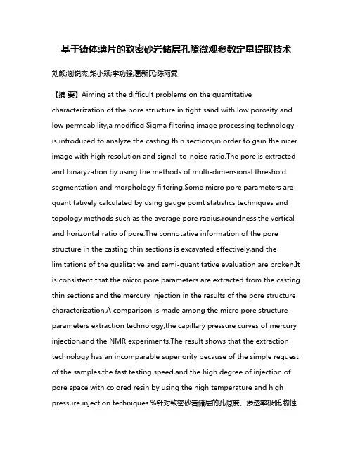 基于铸体薄片的致密砂岩储层孔隙微观参数定量提取技术