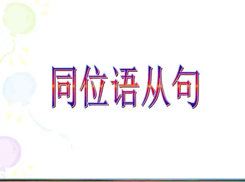 新人教版必修三英语第五单元语法点同位语从句精品PPT课件