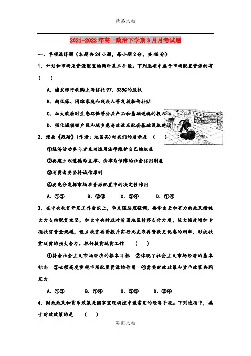 2021-2022年高一政治下学期3月月考试题