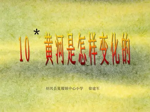 10黄河是怎样变化的