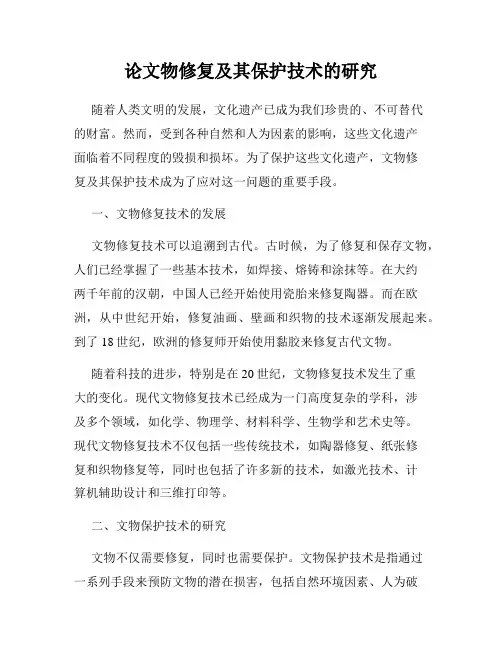 论文物修复及其保护技术的研究