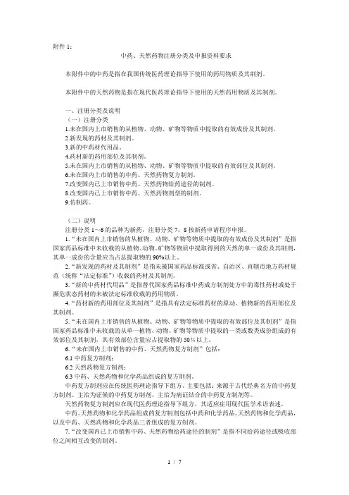 中药天然药物注册分类及申报资料要求