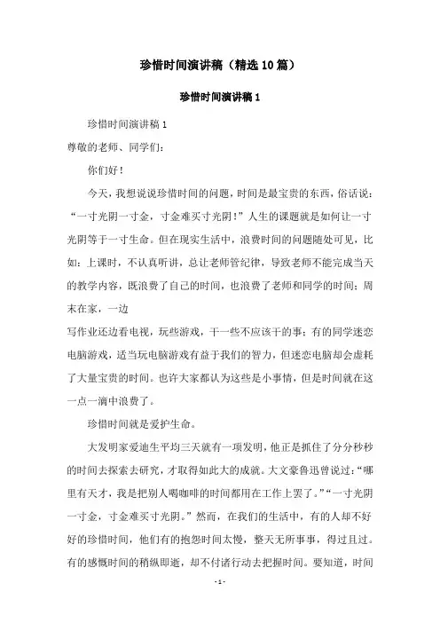 珍惜时间演讲稿(精选10篇)