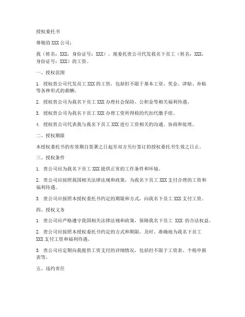 签约代发工资的授权委托书