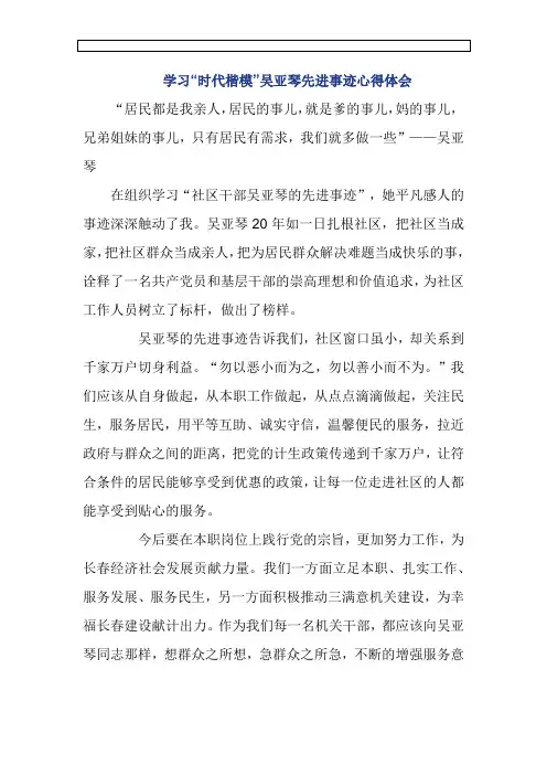 学习“时代楷模”吴亚琴先进事迹心得体会