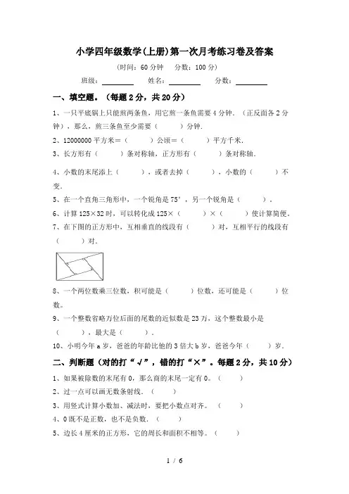 小学四年级数学(上册)第一次月考练习卷及答案