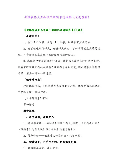 2023年部编版语文五年级下册跳水说课稿(优选3篇)