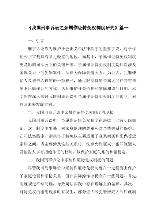 《我国刑事诉讼之亲属作证特免权制度研究》