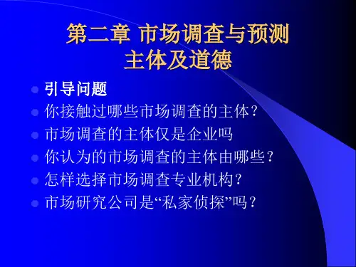 市场调查与预测-第二章市场调查与预测主体及道德