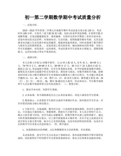 初一第二学期数学期中考试质量分析