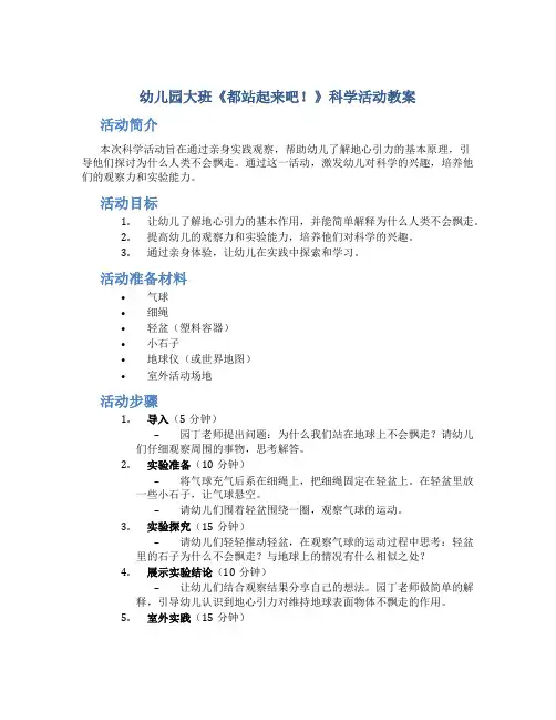 幼儿园大班《都站起来吧!》科学活动教案