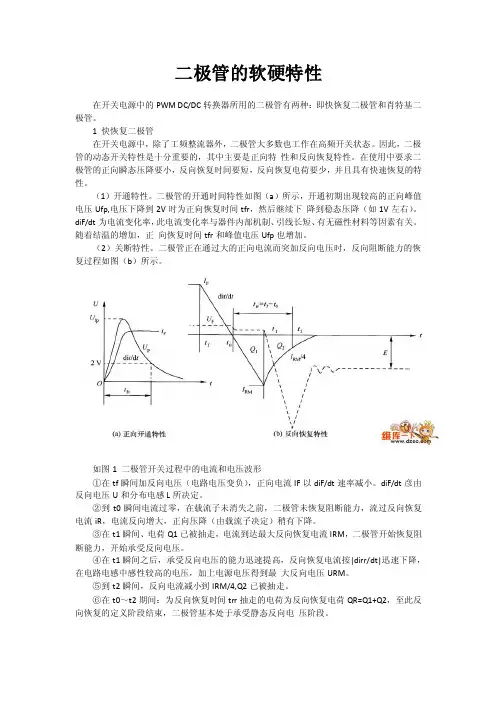 二极管的软硬特性